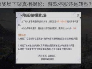 刺激战场下架真相揭秘：游戏停服还是转型升级？