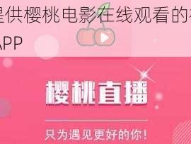 一款提供樱桃电影在线观看的视频聚合类 APP