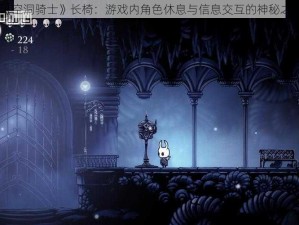 《空洞骑士》长椅：游戏内角色休息与信息交互的神秘之处