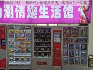 怡春院分院——最新成人情趣用品店，满足你的一切需求