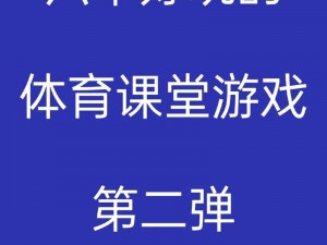 体验上体育课课用跳 D 的感觉，让你的运动更轻松、更有趣