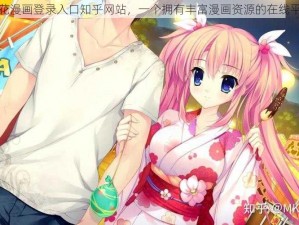 樱花漫画登录入口知乎网站，一个拥有丰富漫画资源的在线平台