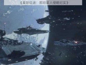 《星际征途：那坦星人侵略纪实》