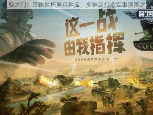 凯旋之门：策略性拓展兵种库，多维度打造军事强国之路