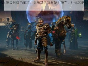 奇迹时代4低级附魔的奥秘：揭示其优势与魅力所在，让你领略别样的游戏风采