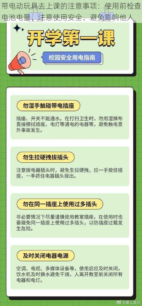 带电动玩具去上课的注意事项：使用前检查电池电量、注意使用安全、避免影响他人