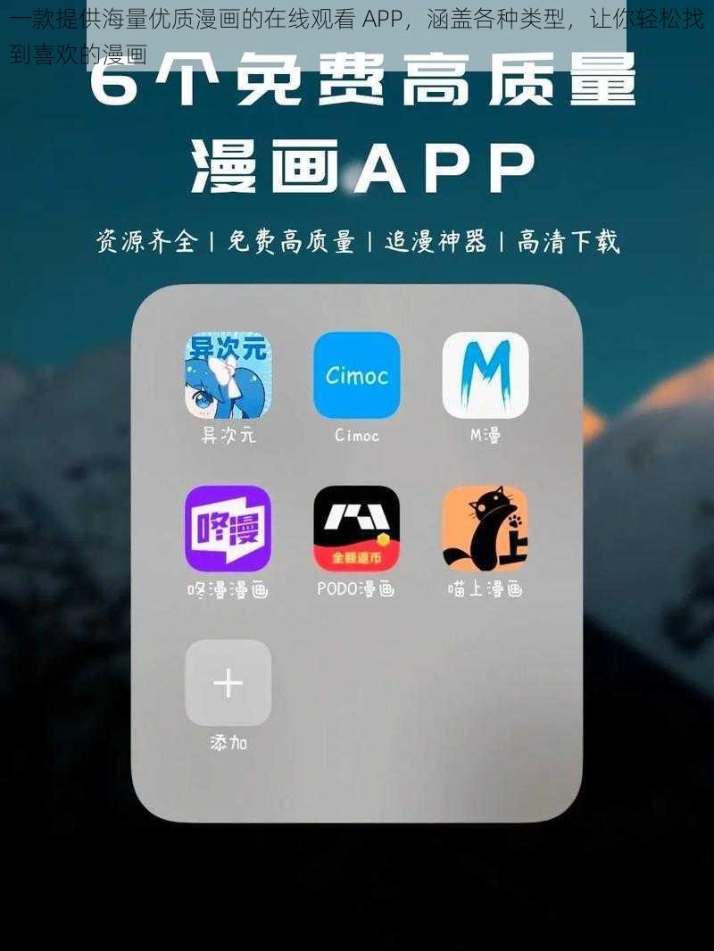 一款提供海量优质漫画的在线观看 APP，涵盖各种类型，让你轻松找到喜欢的漫画