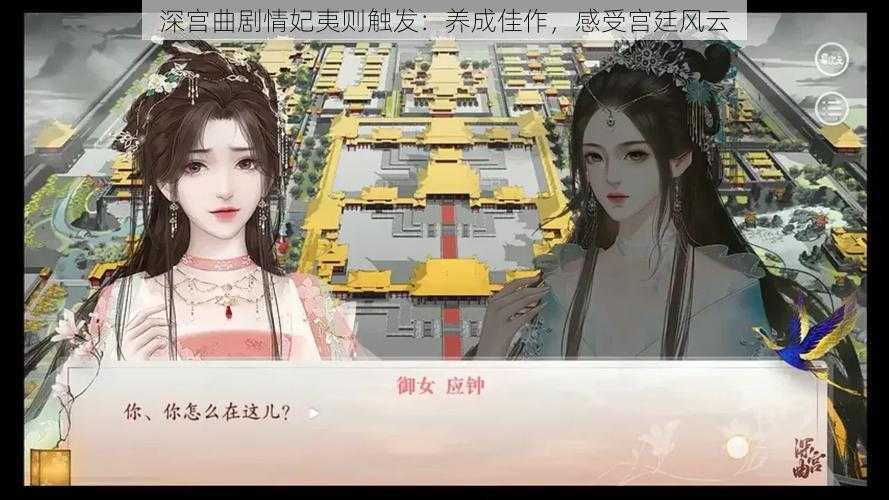 深宫曲剧情妃夷则触发：养成佳作，感受宫廷风云