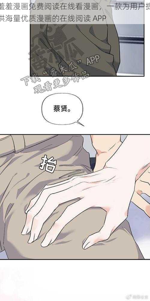 羞羞漫画免费阅读在线看漫画，一款为用户提供海量优质漫画的在线阅读 APP