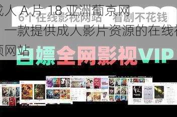 成人 A 片 18 亚洲葡京网：一款提供成人影片资源的在线视频网站