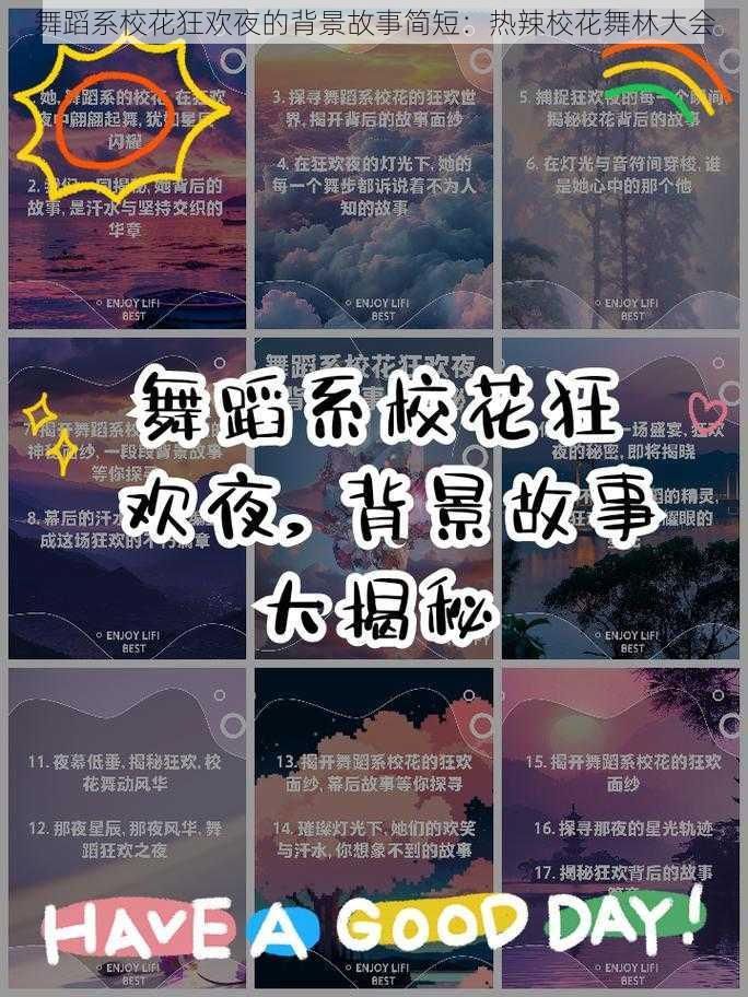 舞蹈系校花狂欢夜的背景故事简短：热辣校花舞林大会