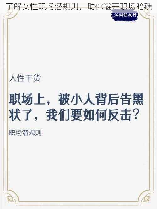 了解女性职场潜规则，助你避开职场暗礁