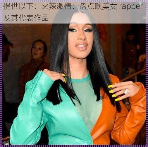 提供以下：火辣激情：盘点欧美女 rapper 及其代表作品