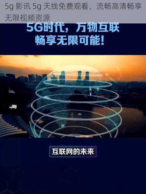 5g 影讯 5g 天线免费观看，流畅高清畅享无限视频资源