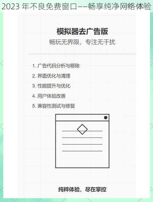 2023 年不良免费窗口——畅享纯净网络体验