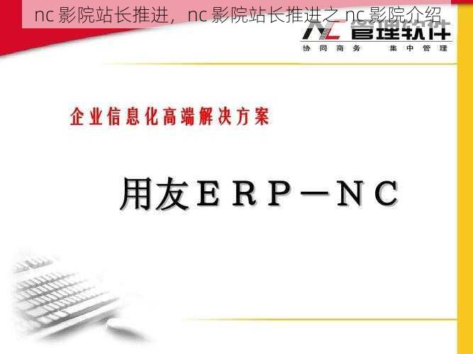 nc 影院站长推进，nc 影院站长推进之 nc 影院介绍