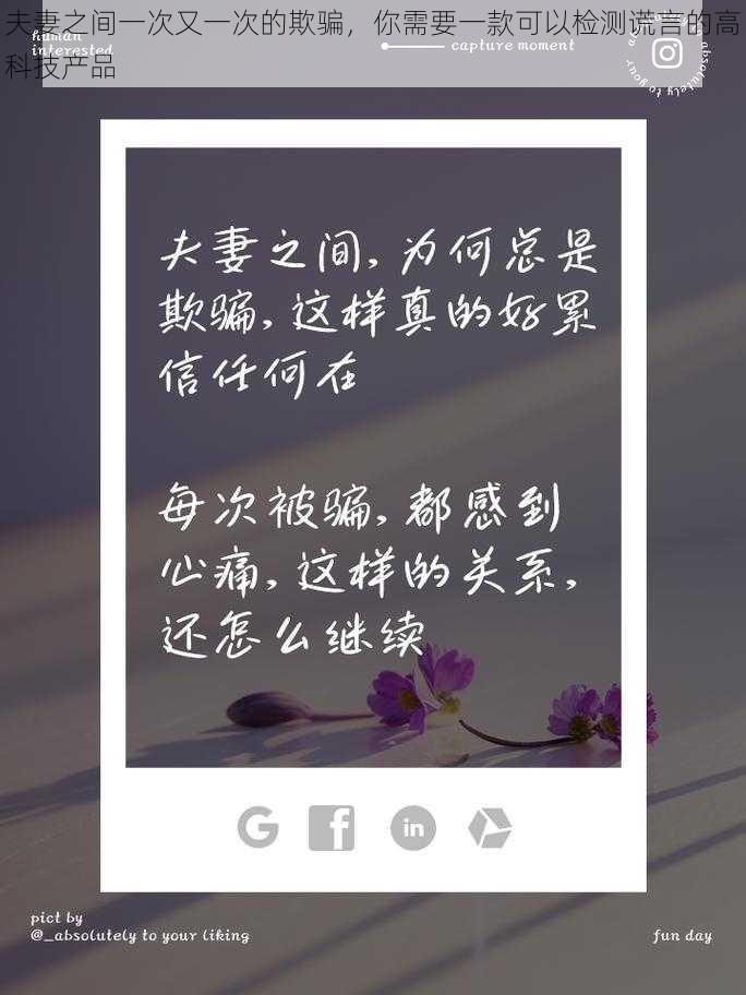 夫妻之间一次又一次的欺骗，你需要一款可以检测谎言的高科技产品