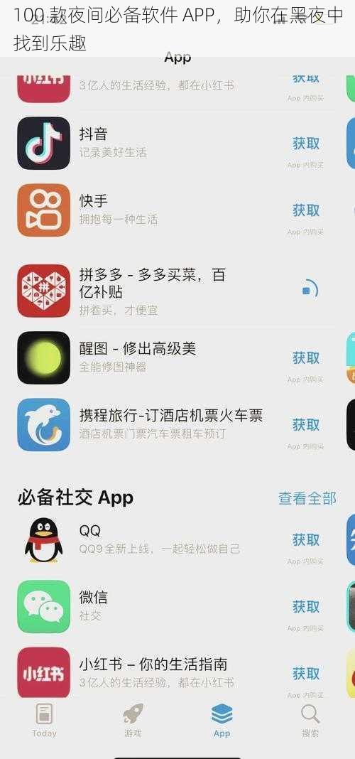 100 款夜间必备软件 APP，助你在黑夜中找到乐趣