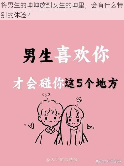 将男生的坤坤放到女生的坤里，会有什么特别的体验？