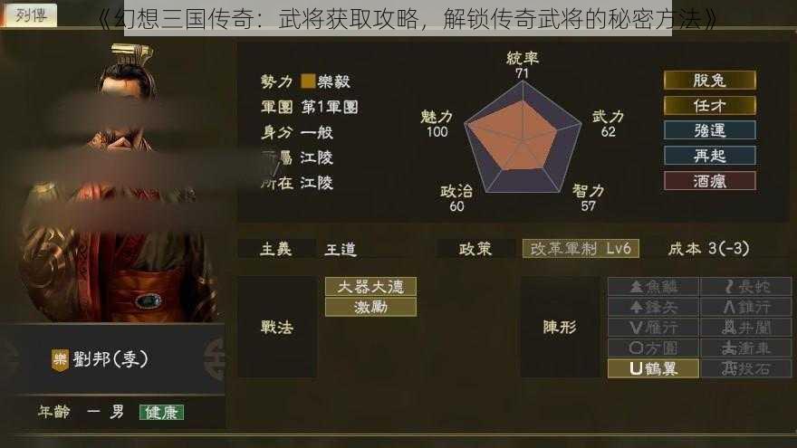 《幻想三国传奇：武将获取攻略，解锁传奇武将的秘密方法》