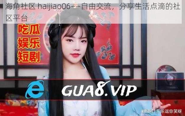 海角社区 haijiao06——自由交流，分享生活点滴的社区平台