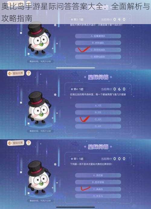 奥比岛手游星际问答答案大全：全面解析与攻略指南