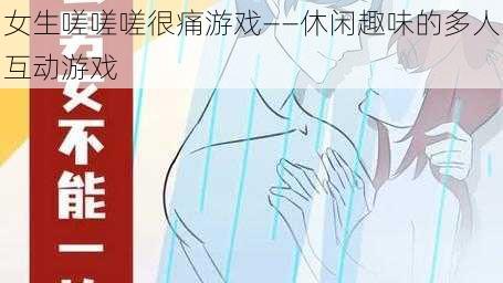 女生嗟嗟嗟很痛游戏——休闲趣味的多人互动游戏