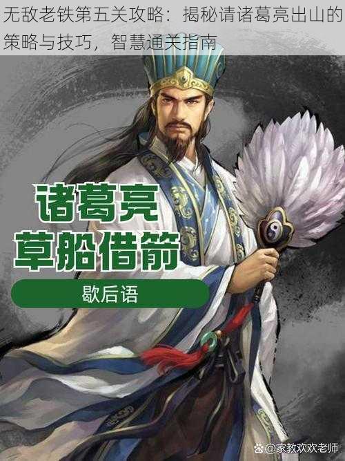 无敌老铁第五关攻略：揭秘请诸葛亮出山的策略与技巧，智慧通关指南