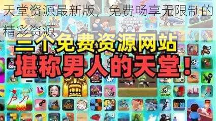 天堂资源最新版，免费畅享无限制的精彩资源