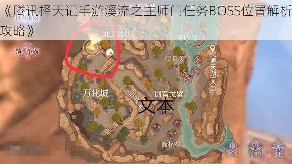 《腾讯择天记手游溪流之主师门任务BOSS位置解析攻略》