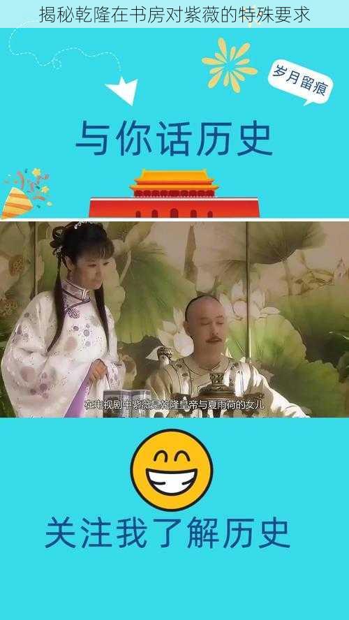 揭秘乾隆在书房对紫薇的特殊要求