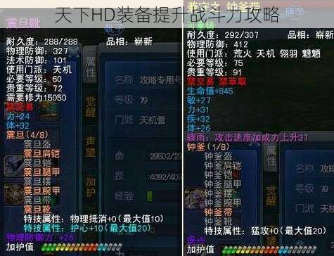 天下HD装备提升战斗力攻略