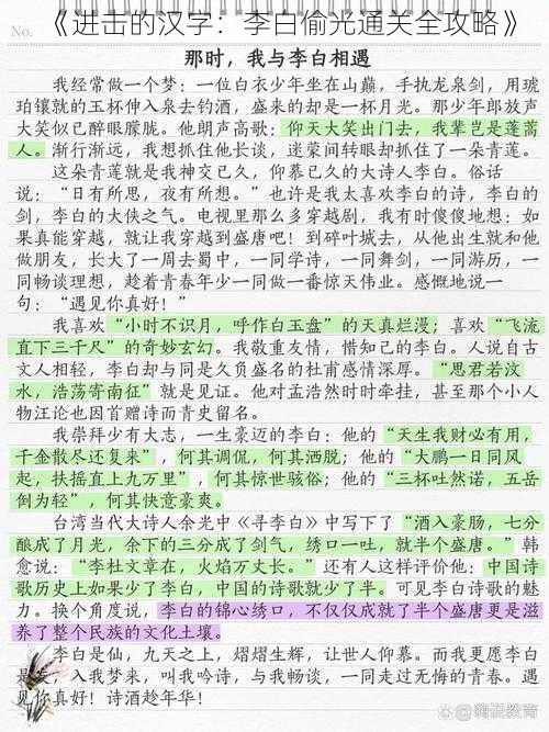 《进击的汉字：李白偷光通关全攻略》