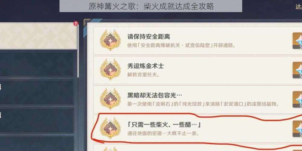 原神篝火之歌：柴火成就达成全攻略