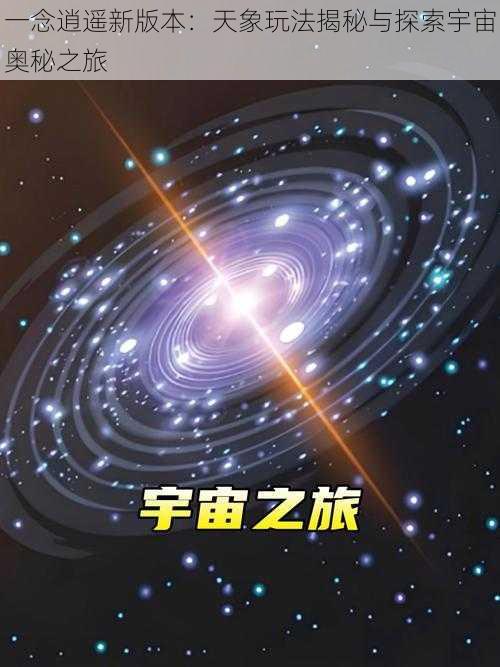 一念逍遥新版本：天象玩法揭秘与探索宇宙奥秘之旅