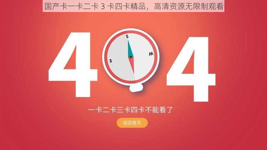 国产卡一卡二卡 3 卡四卡精品，高清资源无限制观看