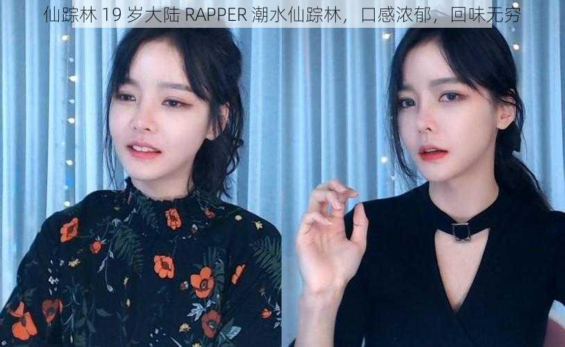 仙踪林 19 岁大陆 RAPPER 潮水仙踪林，口感浓郁，回味无穷