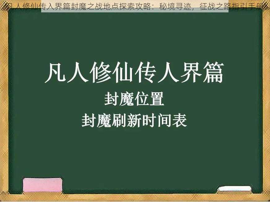 凡人修仙传入界篇封魔之战地点探索攻略：秘境寻迹，征战之路指引手册