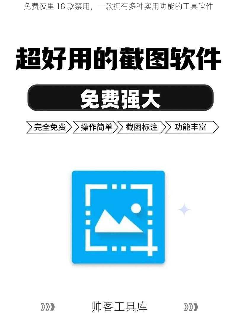 免费夜里 18 款禁用，一款拥有多种实用功能的工具软件