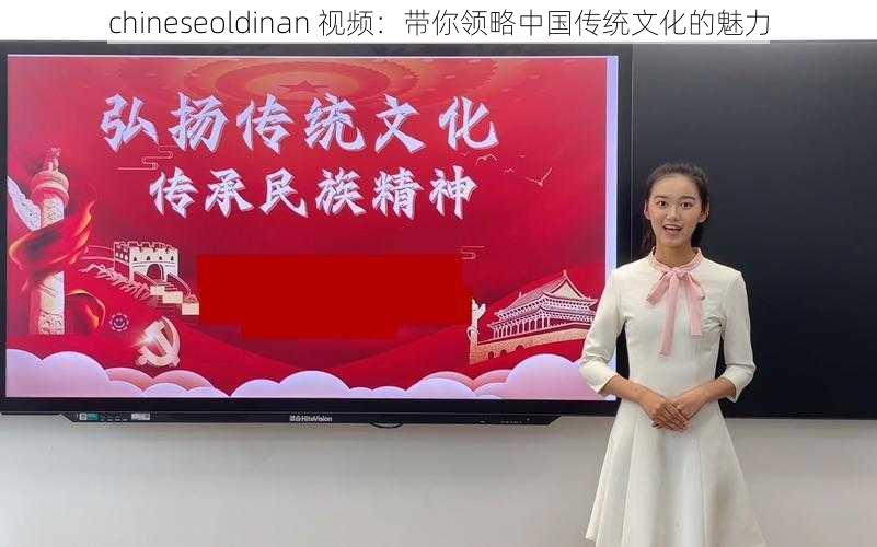 chineseoldinan 视频：带你领略中国传统文化的魅力