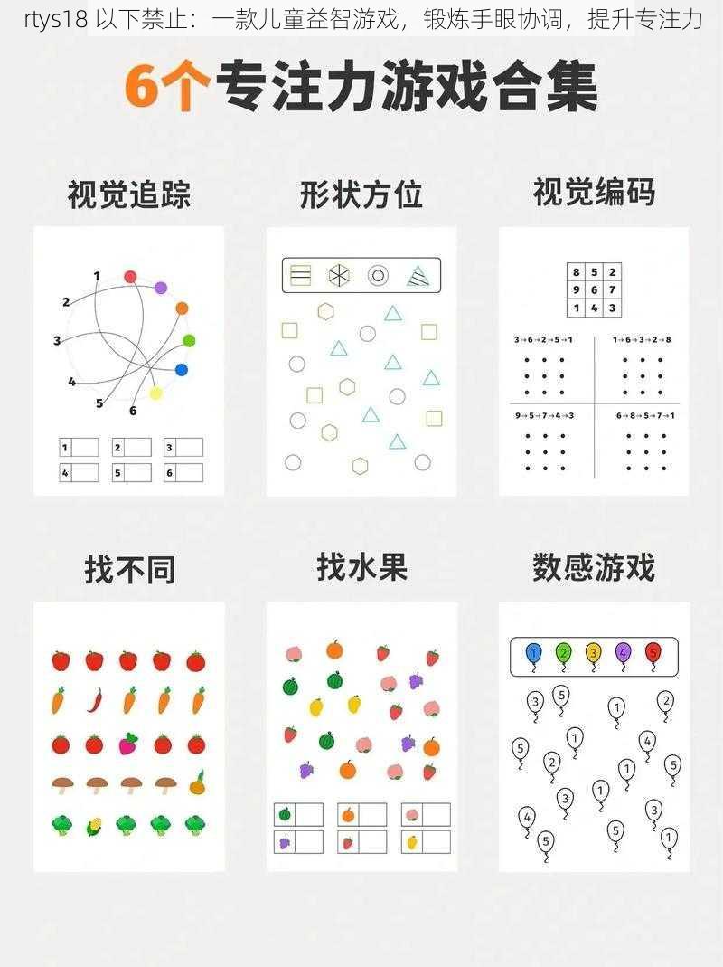 rtys18 以下禁止：一款儿童益智游戏，锻炼手眼协调，提升专注力