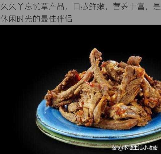 久久丫忘忧草产品，口感鲜嫩，营养丰富，是休闲时光的最佳伴侣