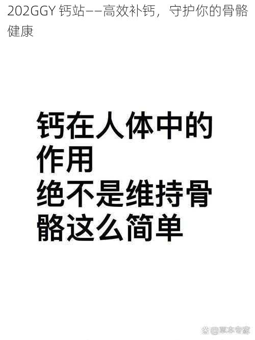 202GGY 钙站——高效补钙，守护你的骨骼健康