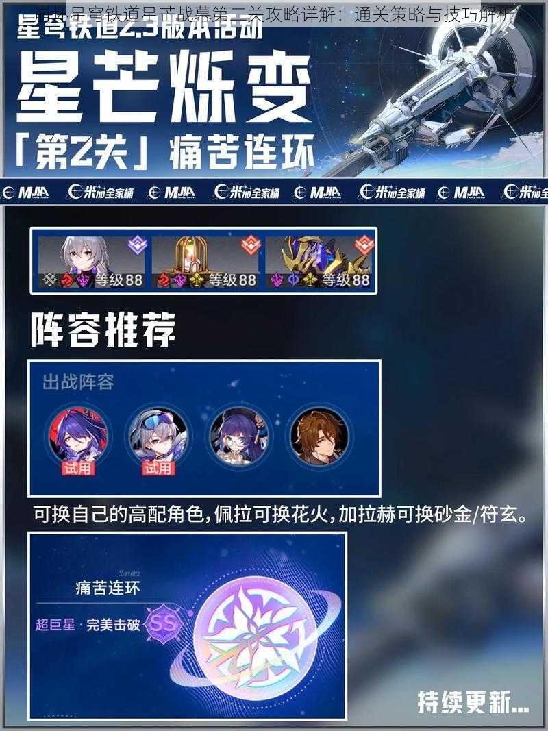 崩坏星穹铁道星芒战幕第二关攻略详解：通关策略与技巧解析