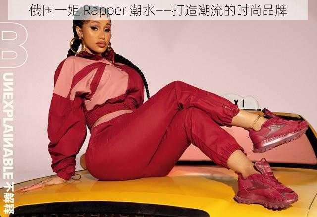 俄国一姐 Rapper 潮水——打造潮流的时尚品牌