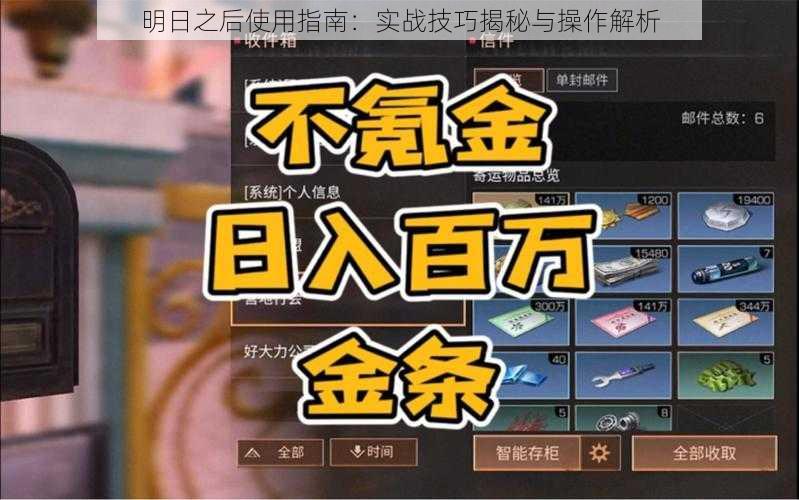 明日之后使用指南：实战技巧揭秘与操作解析