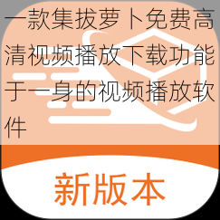 一款集拔萝卜免费高清视频播放下载功能于一身的视频播放软件