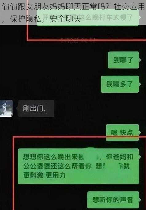 偷偷跟女朋友妈妈聊天正常吗？社交应用，保护隐私，安全聊天