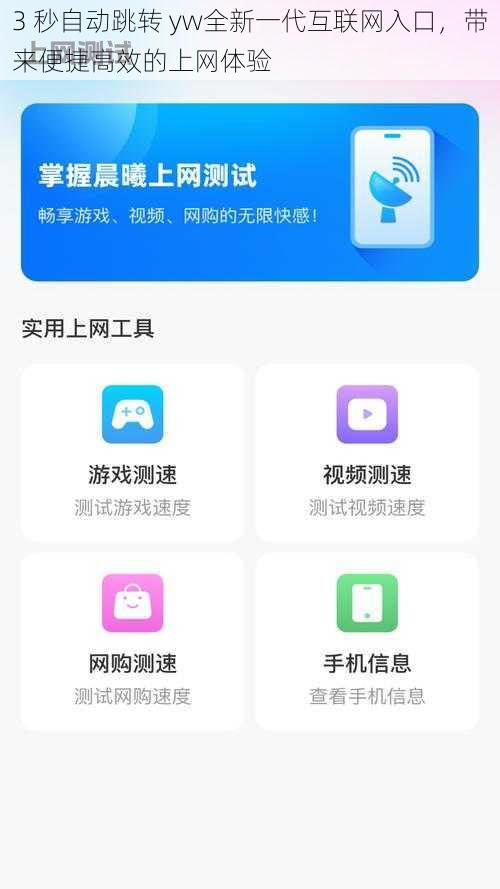 3 秒自动跳转 yw全新一代互联网入口，带来便捷高效的上网体验