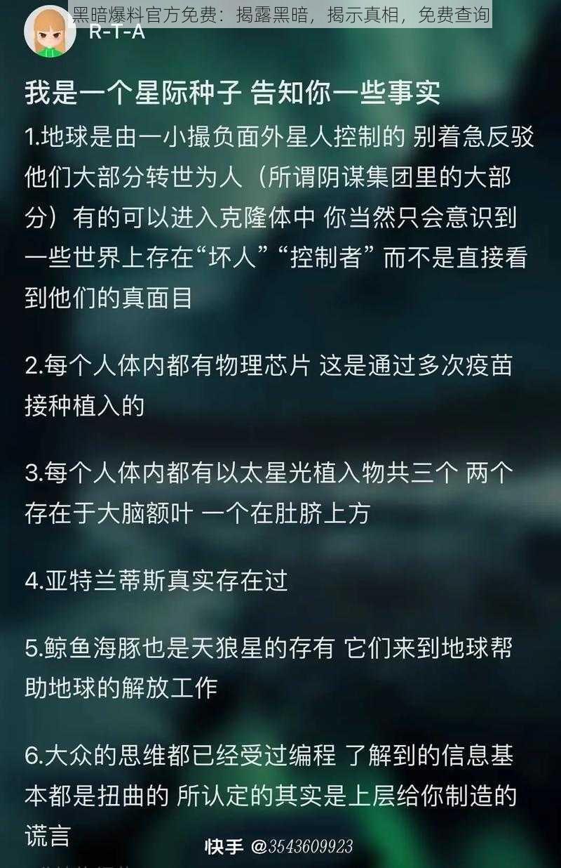 黑暗爆料官方免费：揭露黑暗，揭示真相，免费查询